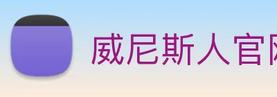 威尼斯人官网 logo